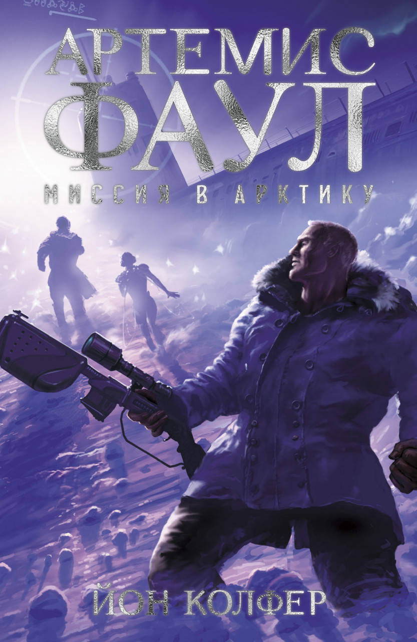 

Артемис Фаул. Миссия в Арктику. Кн.2. Колфер Й.