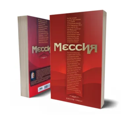 

Мессия – Джери Томас