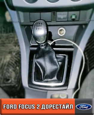 

Чехол Кпп Форд Фокус 2 '04-08 дорестайл. Чехол на ручку кпп Ford Focus 2