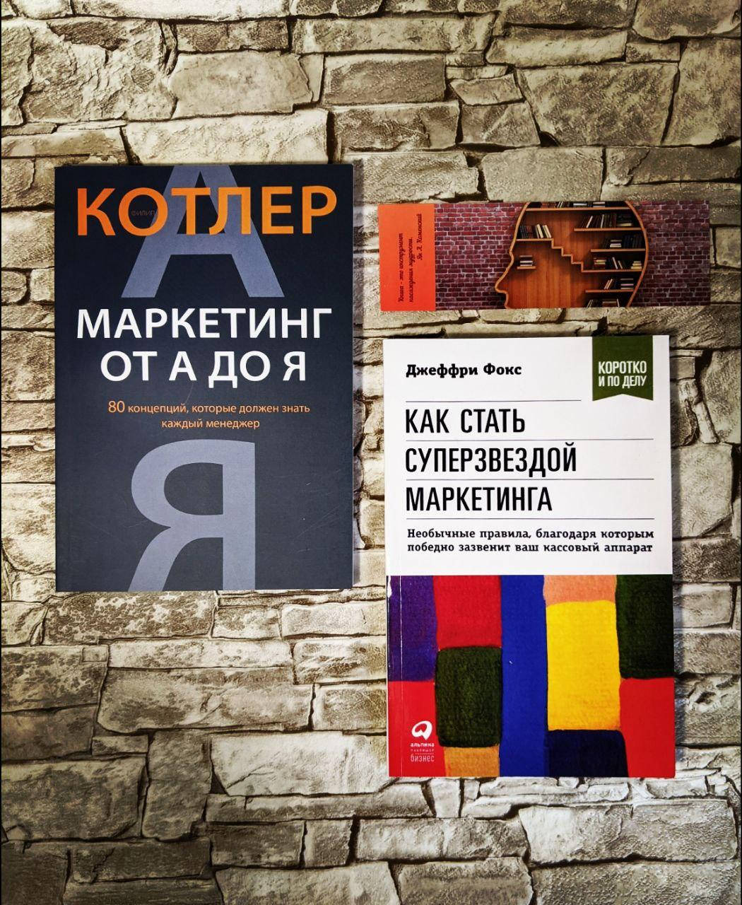 

Набор книг "Как стать суперзвездой маркетинга" Джеффри Фокс, "Маркетинг от А до Я" Филип Котлер