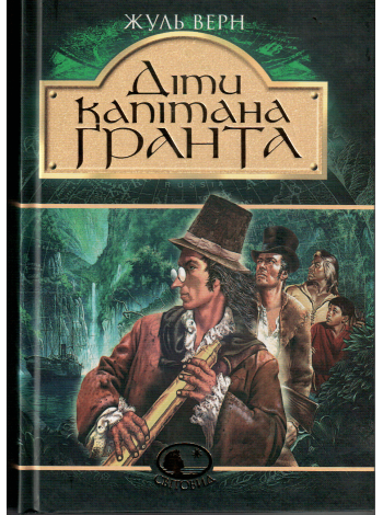 

Книга Діти капітана Гранта. Світовид. Автор - Жуль Верн (Богдан)
