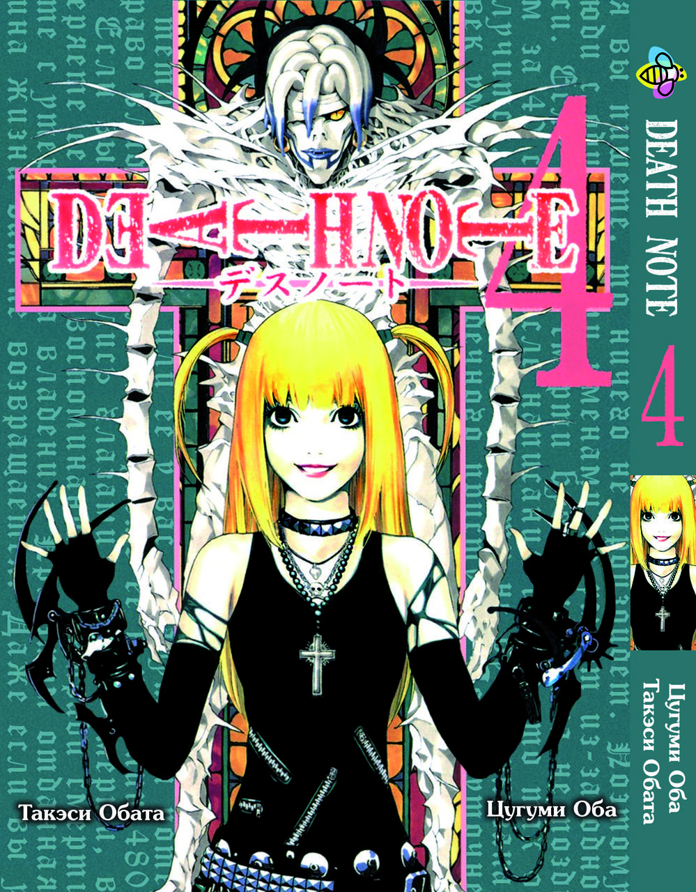 

Манга Bee's Print Тетрадь смерти Death Note Том 04 BP DN 04