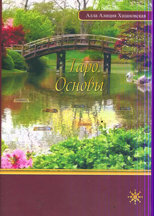 

Таро. Основы. Алла Алиция Хшановская