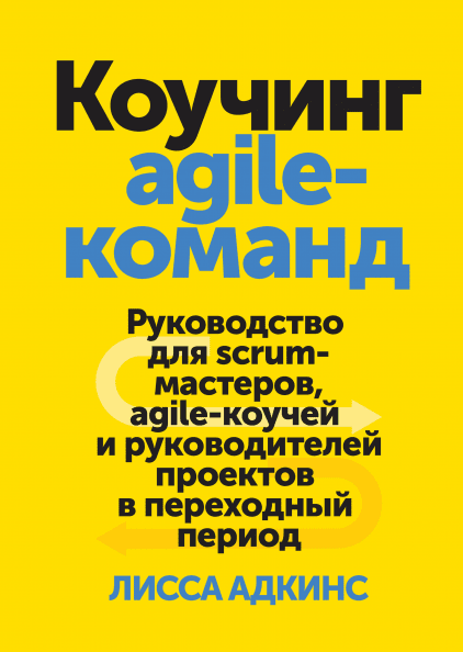 

Коучинг agile-команд. Руководство для scrum-мастеров, agile-коучей. Лисса Адкинс