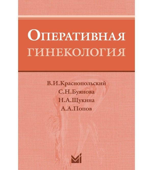 

Оперативная гинекология Краснопольский В.И.