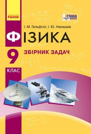 

Фізика. 9 клас. Збірник задач. Гельфгат І.М. , Ненашев І.Ю.