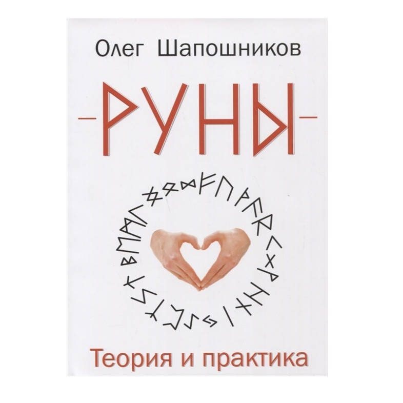 

Книга Руны. Теория и практика. Олег Шапошников