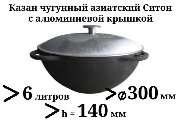 

Казан чугунный, 6л, азиатский, Ситон, с алюминиевой крышкой, заводская термообработка