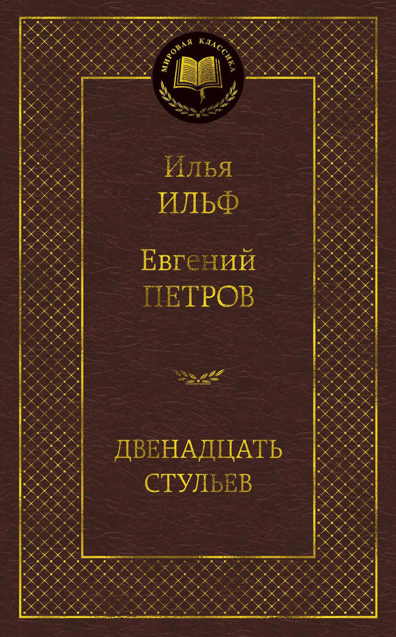 

Илья Ильф, Евгений Петров "Двенадцать стульев"