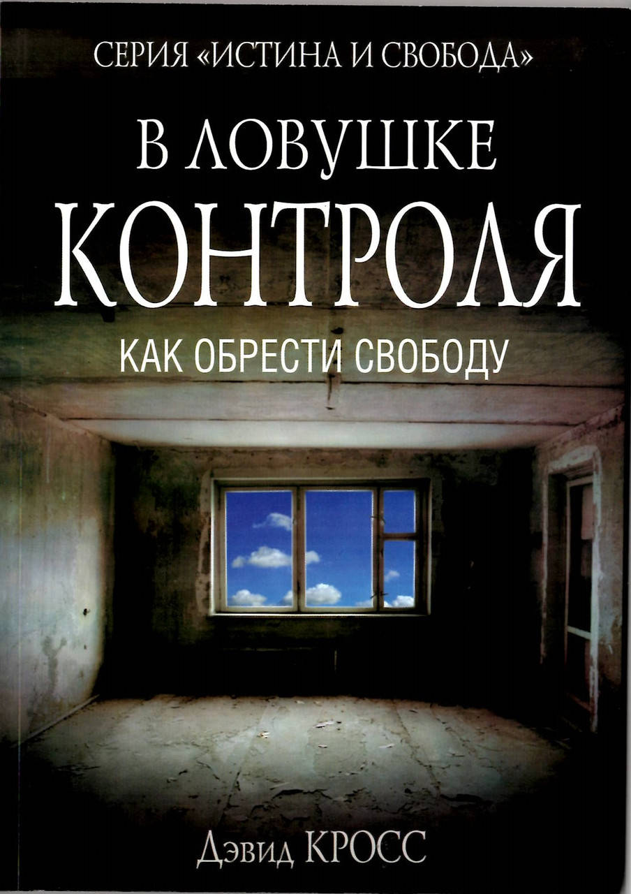

В ловушке контроля. Как обрести свободу Дэвид Кросс