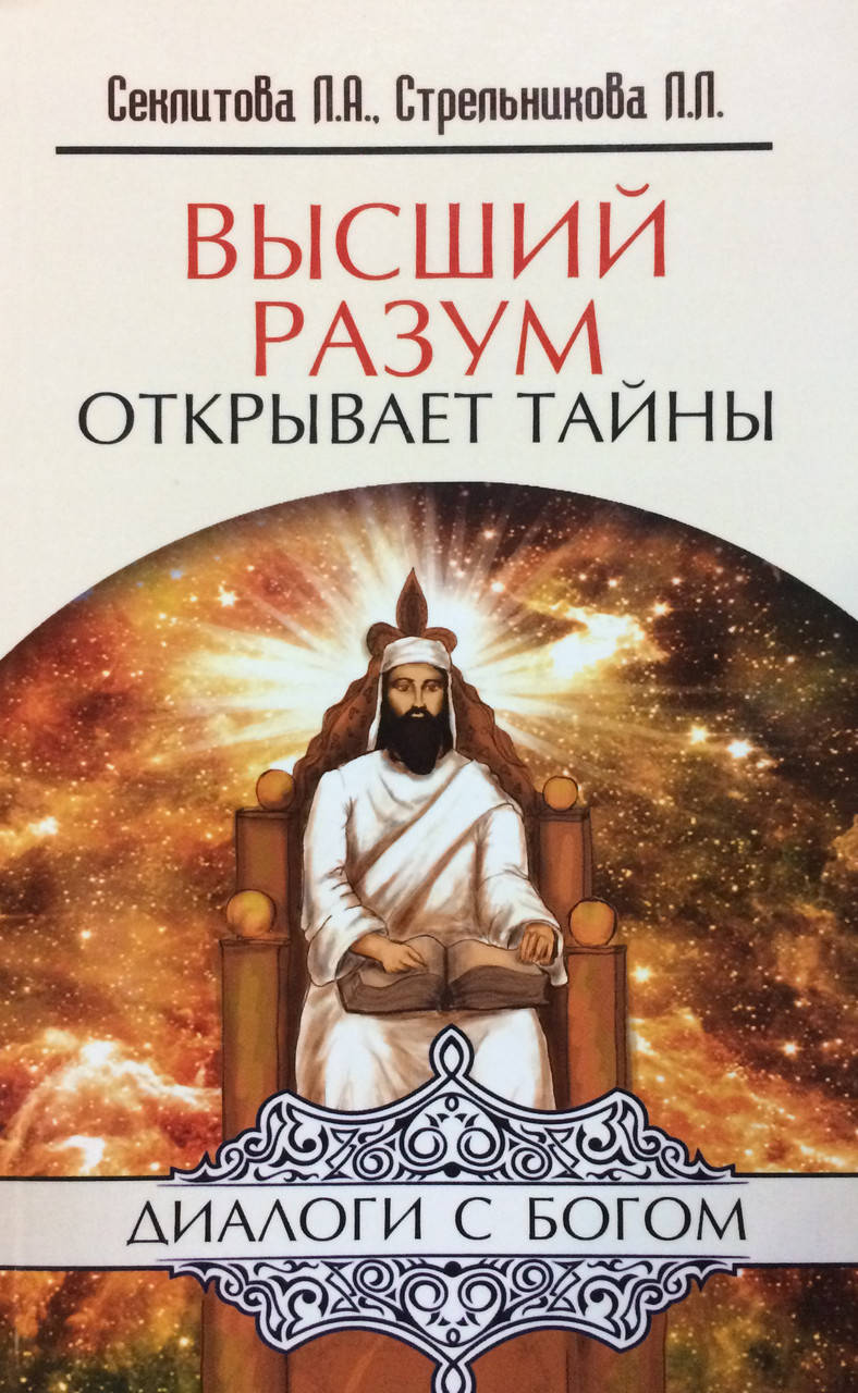 

Высший Разум открывает тайны. Секлитова Л., Стрельникова Л.