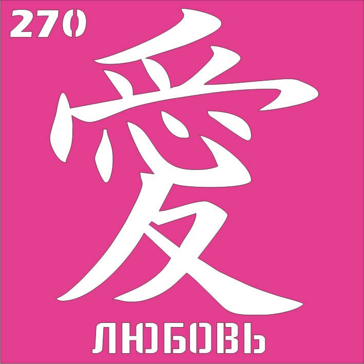

Трафарет иероглиф для био-тату хной, блеск тату Boni Kasel № 270