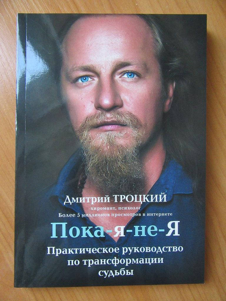 

Дмитрий Троцкий. Пока-Я-Не-Я. Практическое руководство по трансформации судьбы
