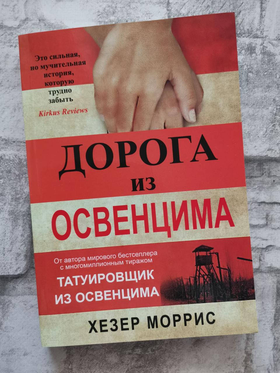 

" Дорога из Освенцима" Хезер Моррис