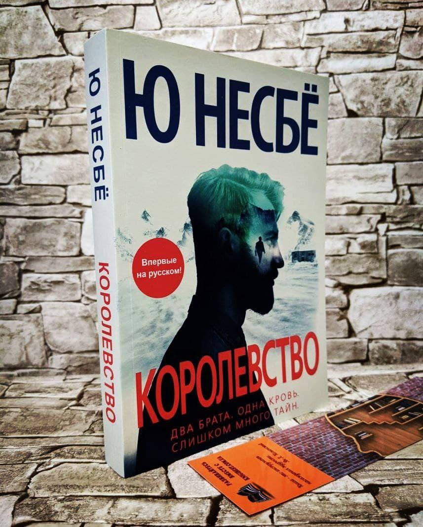 

Книга "Королевство" Несбё Ю