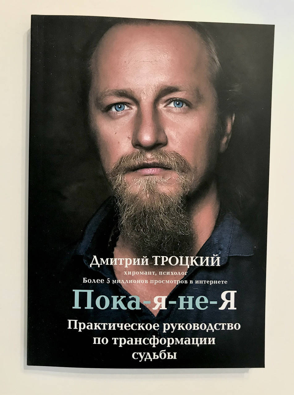 

Дмитрий Троцкий. Пока-я-не-я