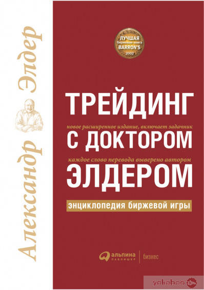 

Трейдинг с доктором Элдером