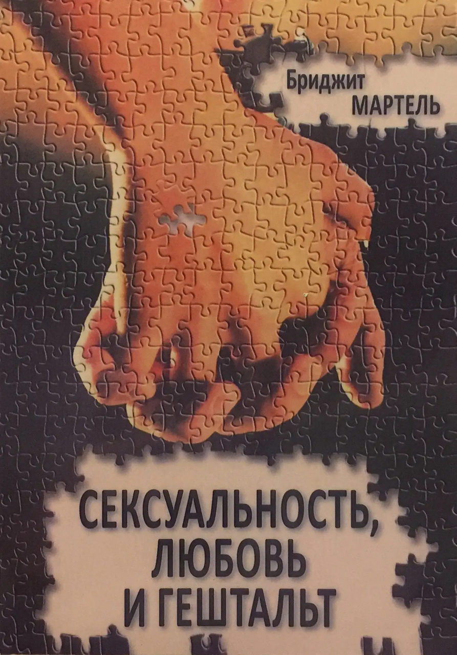 

Сексуальность, любовь и гештальт. Мартель Б.