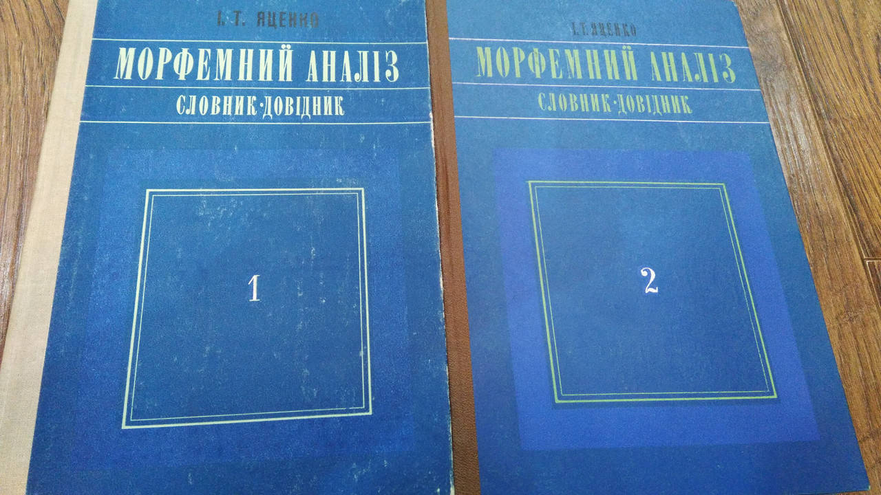 

Яценко І.Т. Морфемний аналіз. Словник-довідник: у 2 томах б/у
