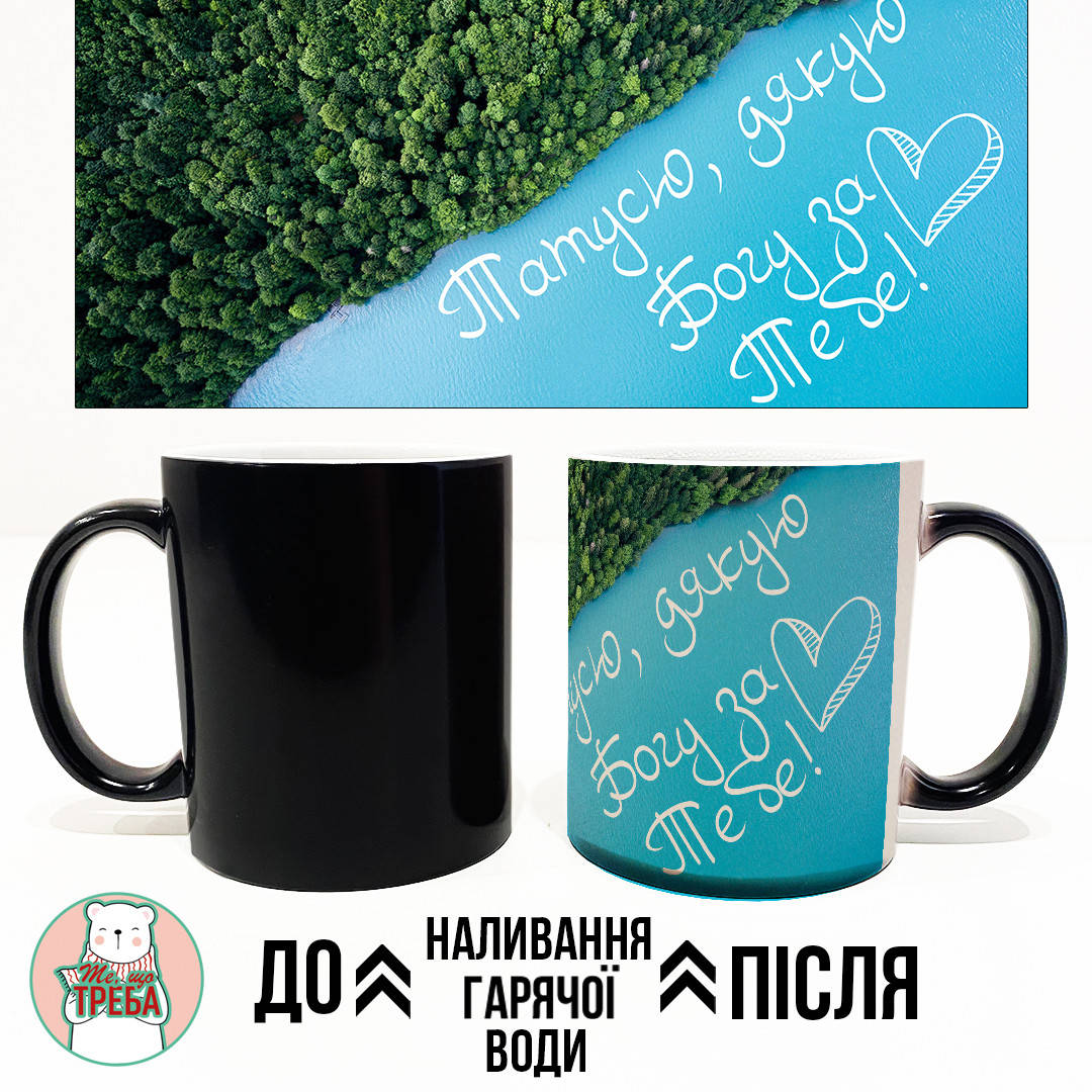 

Горнятко / чашка для тата "Татусю, Дякую Богу за тебе" природа ХАМЕЛЕОН ЧОРНИЙ