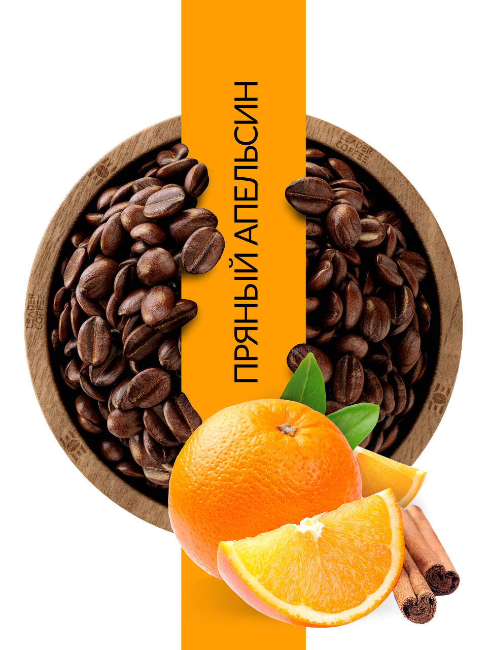 

Кофе в зернах ароматизированный "Пряный апельсин", 1кг