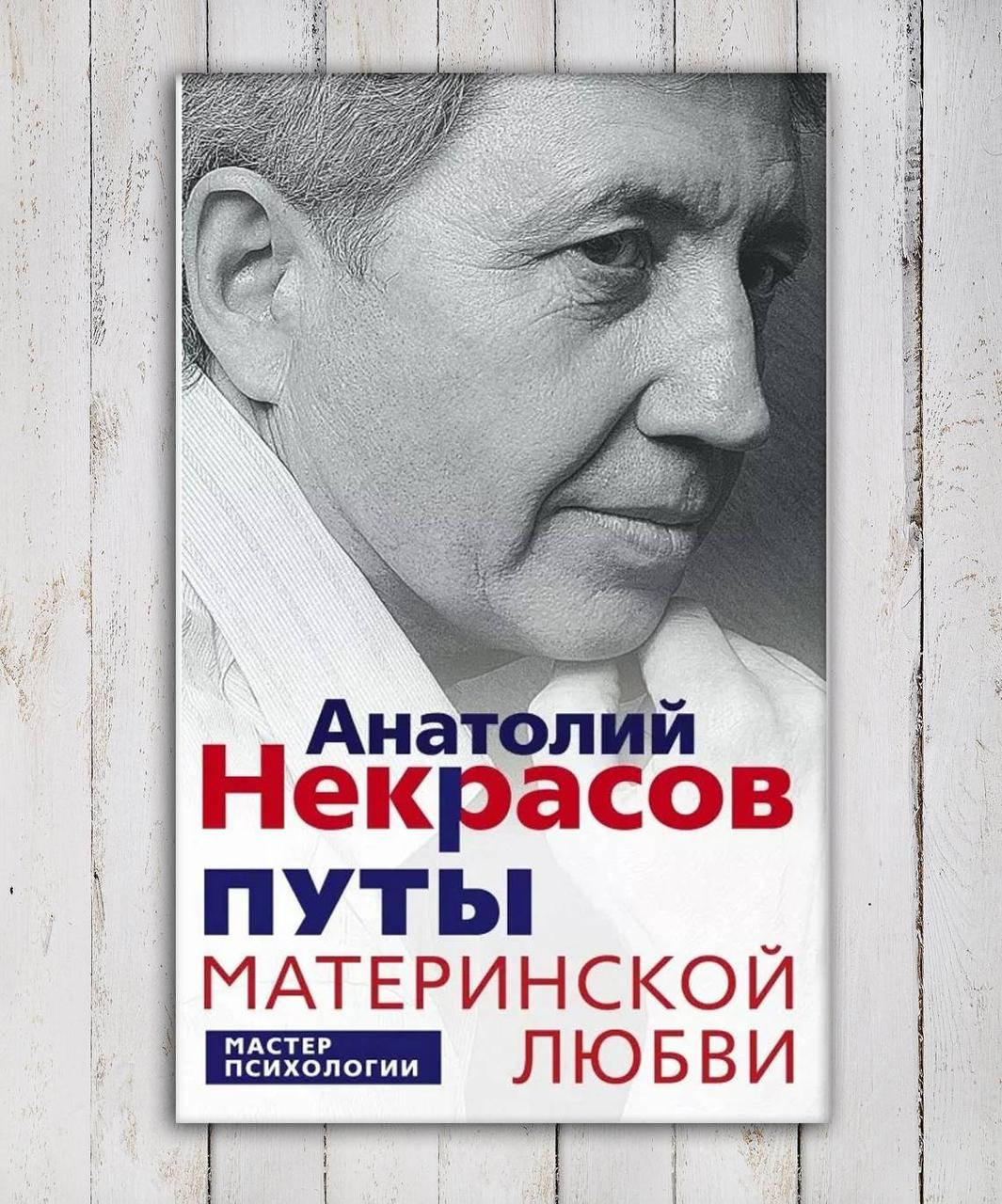 

Книга "Путы материнской любви " Анатолий Некрасов