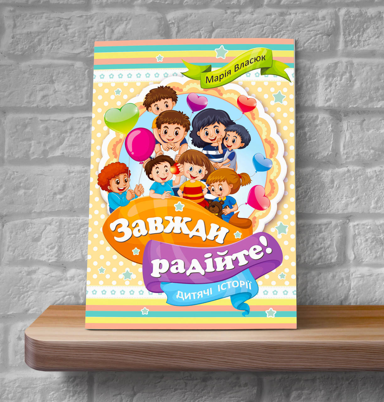 

Завжди радійте! – Марія Власюк (6+)