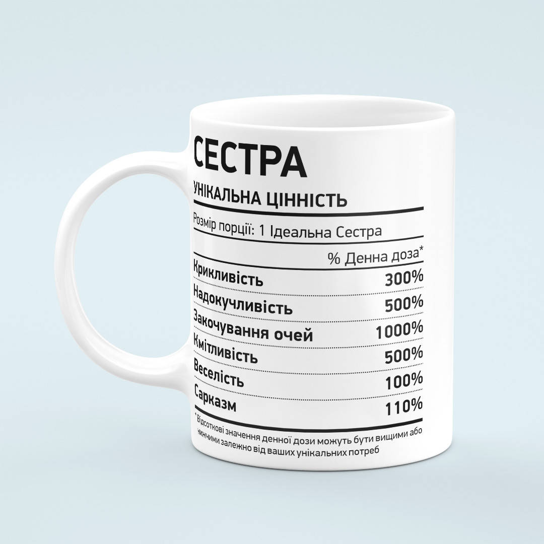 

Чашка для сестры «Унікальна цінність», Белый