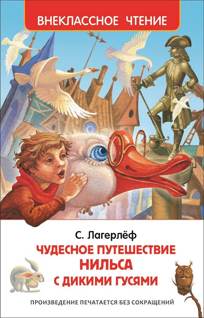 

Чудесное путешествие Нильса с дикими гусями. Лагерлёф С. Внеклассное чтение