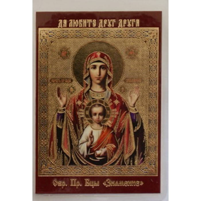 

ЗНАМЕНИЕ икона ламин 6*9 436