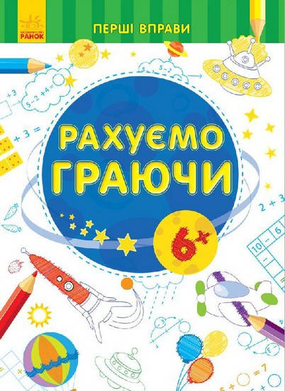 

Перші вправи. РАХУЄМО ГРАЮЧИ 6+ Укр Ранок