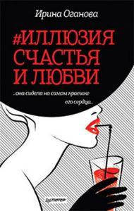 

#Иллюзия счастья и любви. Оганова И. Издательство Питер