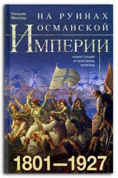 

На руинах Османской империи. 1801-1927