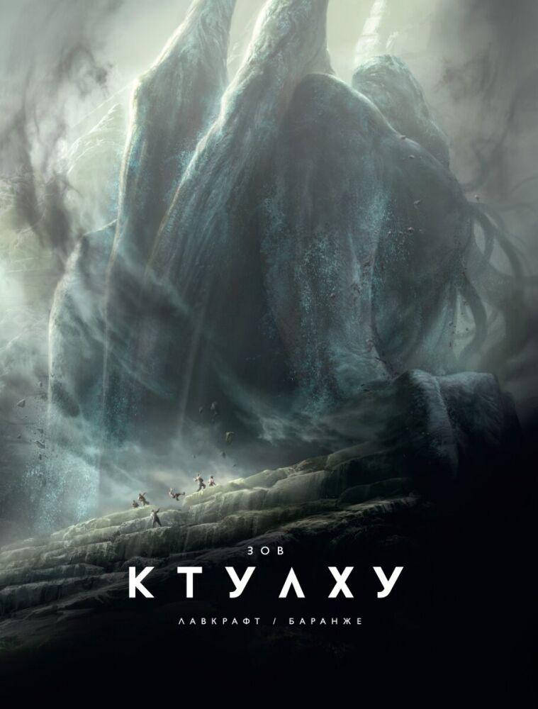 

Зов Ктулху (иллюстр. Ф. Баранже) Говард Филлипс Лавкрафт
