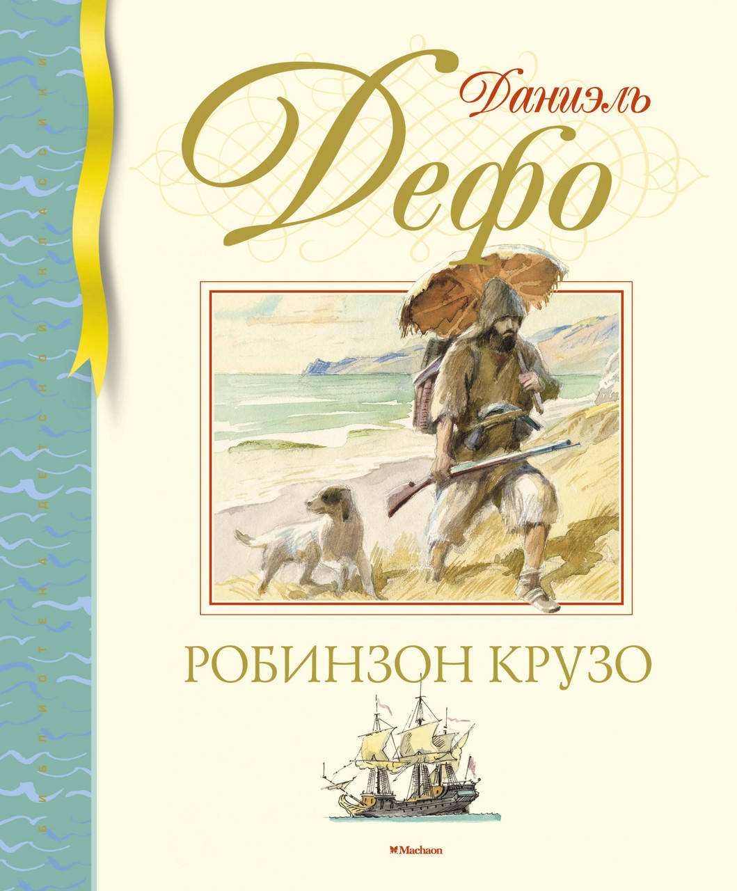 

Робинзон Крузо. Дефо Д.
