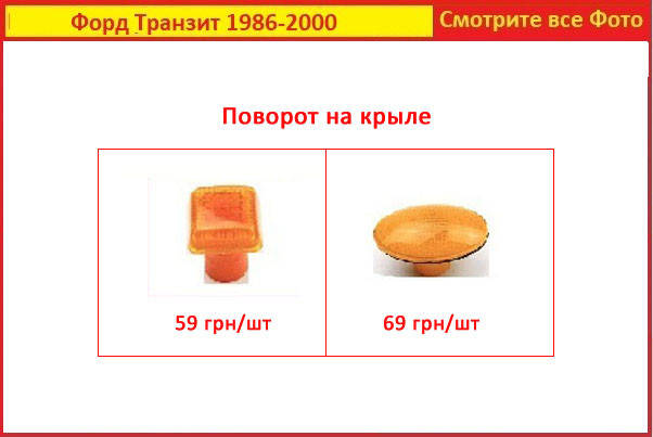 

Поворотник на Ford Transit 86-99 Форд Транзит Повторитель поворота крыле
