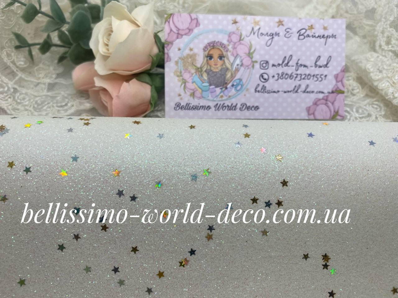 

Экокожа, мелкие блестки и звездочки, Молочная, 20х30см