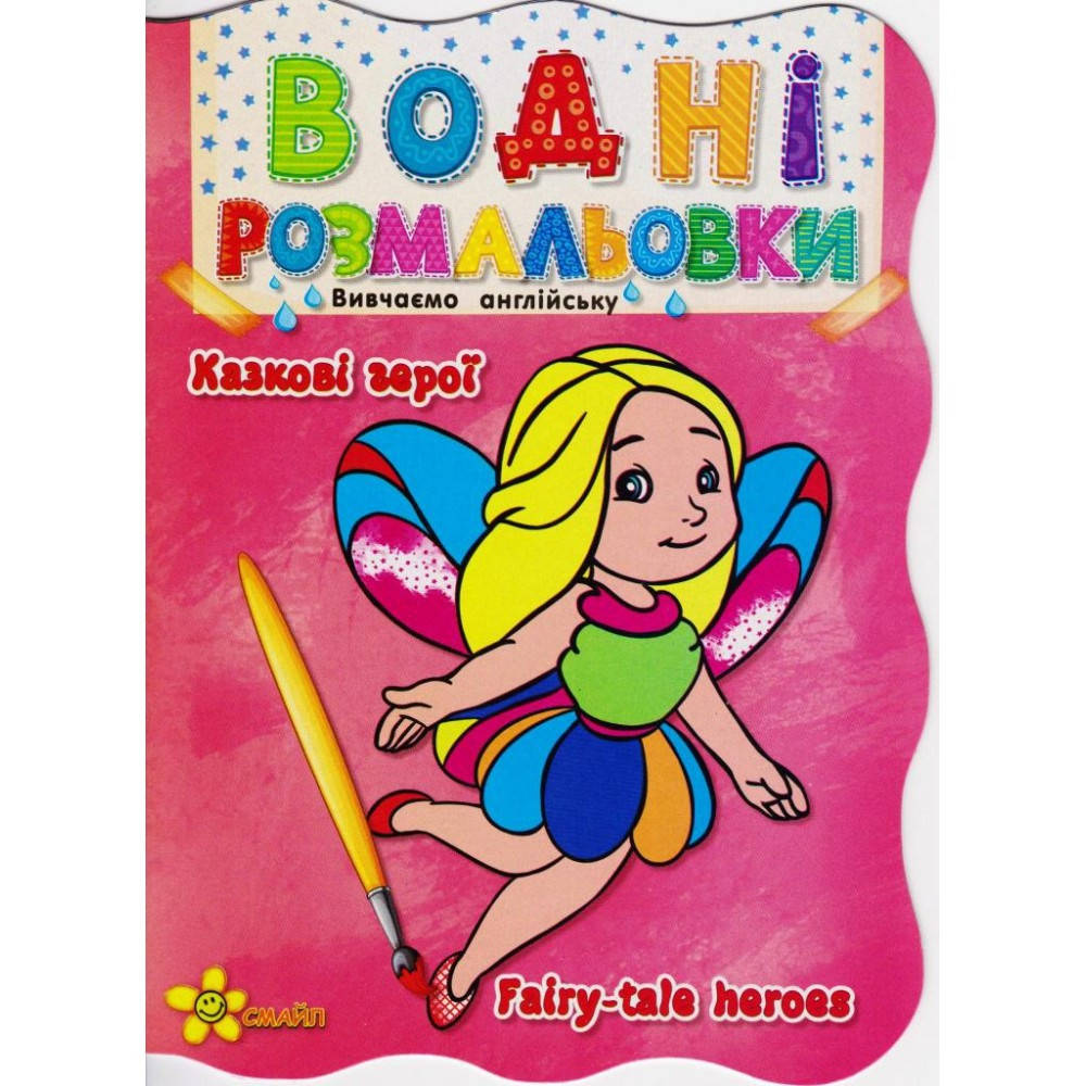 

Книжка A5 "Водні розмальовки: Казкові герої.Fairy-tale heroes"(50)