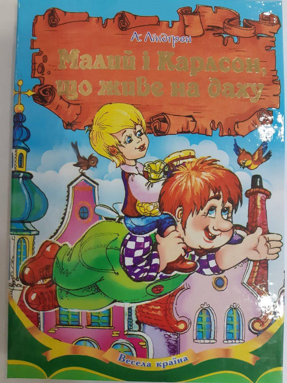 

Септима ДК А-5 толст.тв.пер.: "Малыш и карлсон"