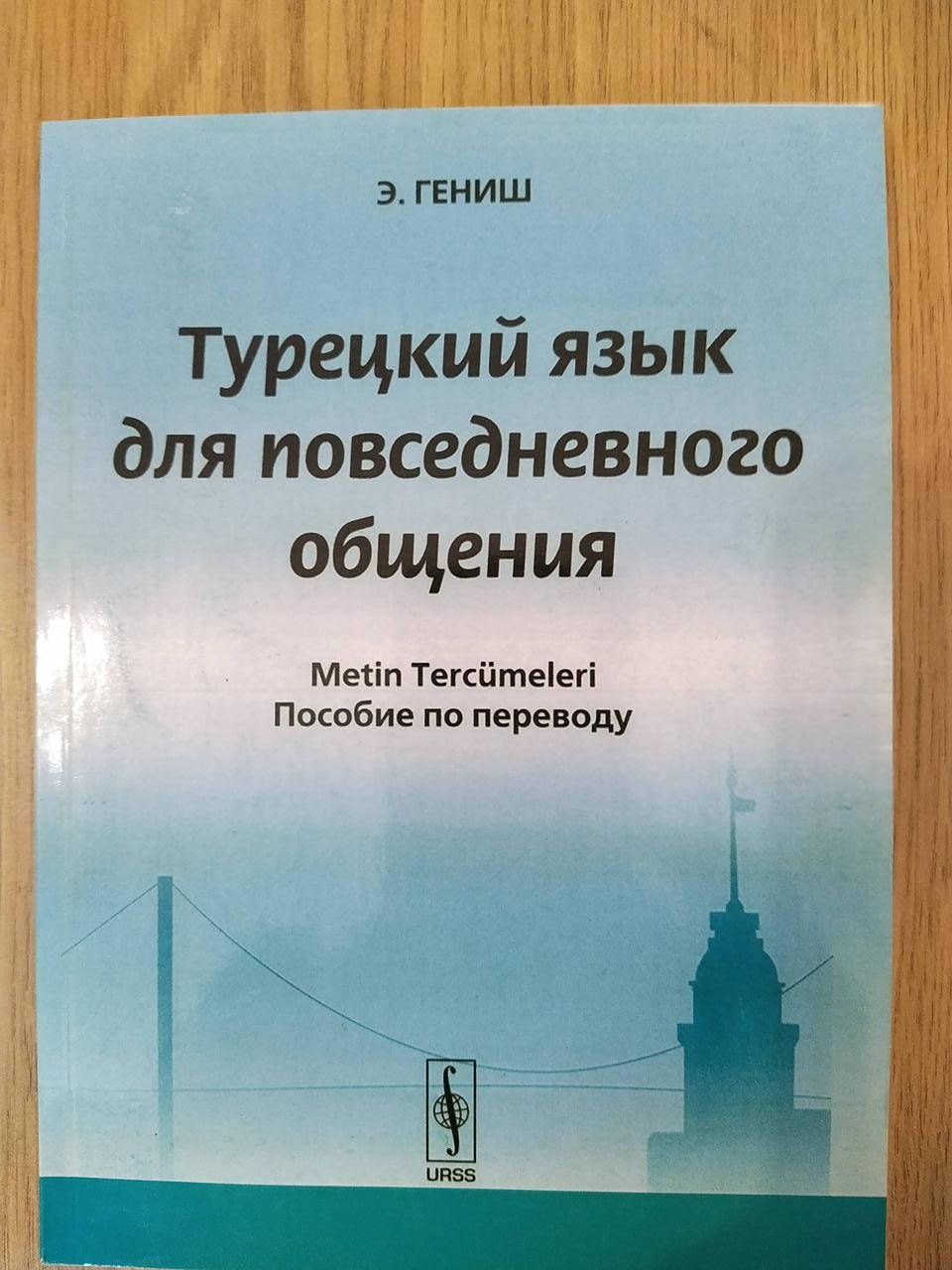 

Гениш Эйюп. Турецкий язык для повседневного общения. Пособие по переводу