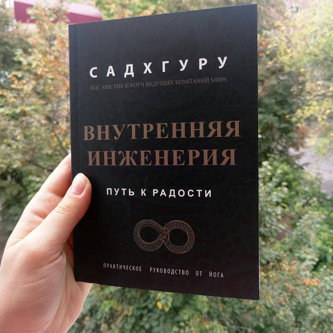 

Внутренняя инженерия. Путь радости. Практическое руководство от йога Садхгуру