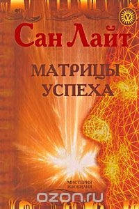 

Матрицы успеха. Сан Лайт.