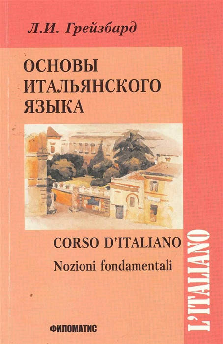 

Основы итальянского языка + CD. Грейзбард