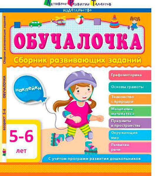 

Обучалочка. 5-6 лет. Сборник развивающих заданий.978-617-7459-80-3