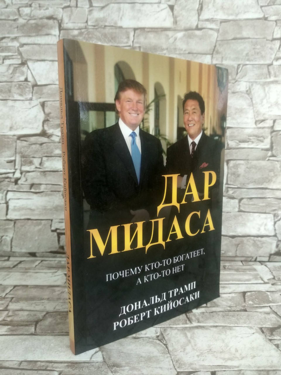 

Книга "Дар Мидаса" Дональд Трамп Роберт Кийосаки