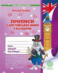 

1 клас. Прописи з англійської мови. Видавництво “Весна”