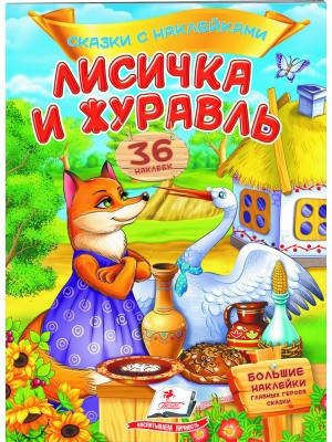 

Лисичка и журавль. Сказки с наклейками. 36 наклеек