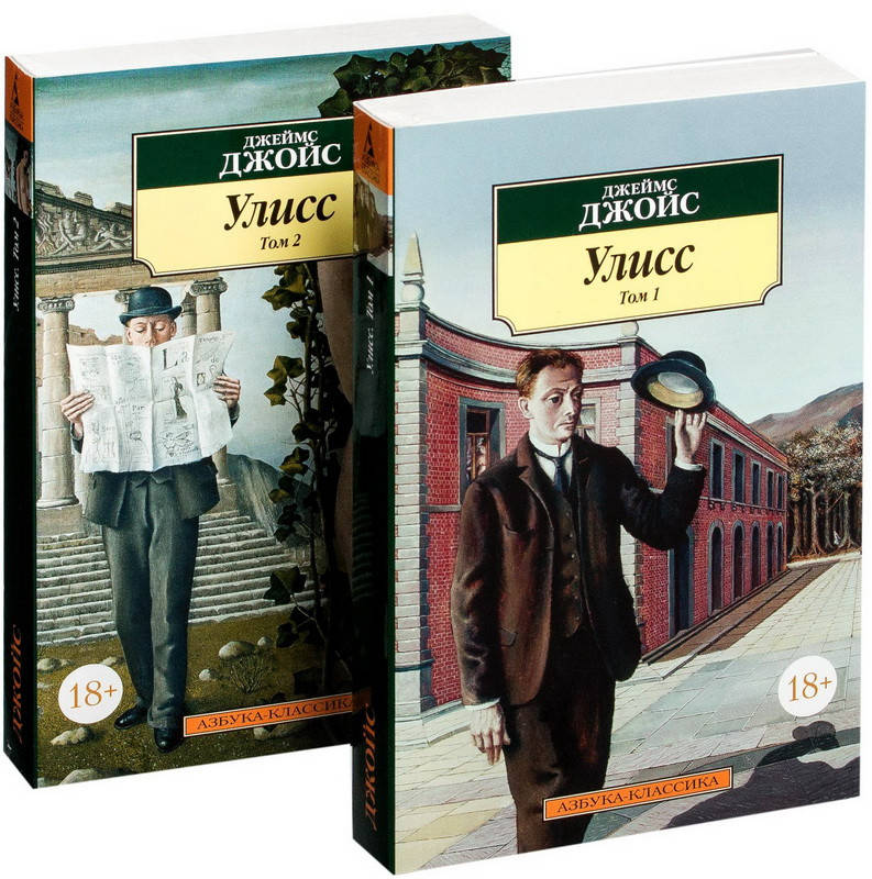 

Комплект 'Улисс' в 2-х томах. Джеймс Джойс