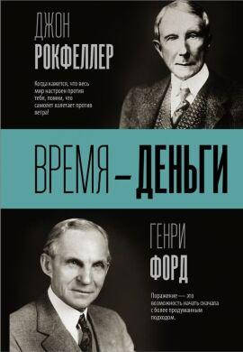 

Книга Время — деньги. Авторы - Генри Форд, Джон Рокфеллер