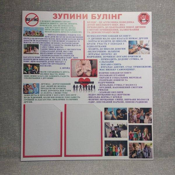 

Стенд Зупини Булінг